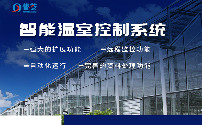 新普惠：新型智能溫室大棚如何構(gòu)建？重大意義表現(xiàn)在那些方面？